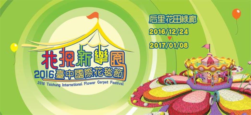 「2016台中国際花毯節（花のタペストリーフェスティバル）」
