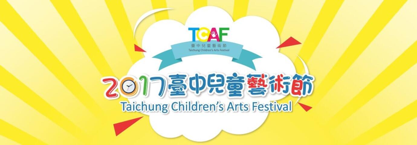 2017臺中兒童藝術節