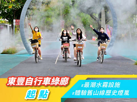 東豐自行車綠廊水霧設施