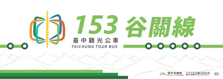 台中观光公交车153谷关线