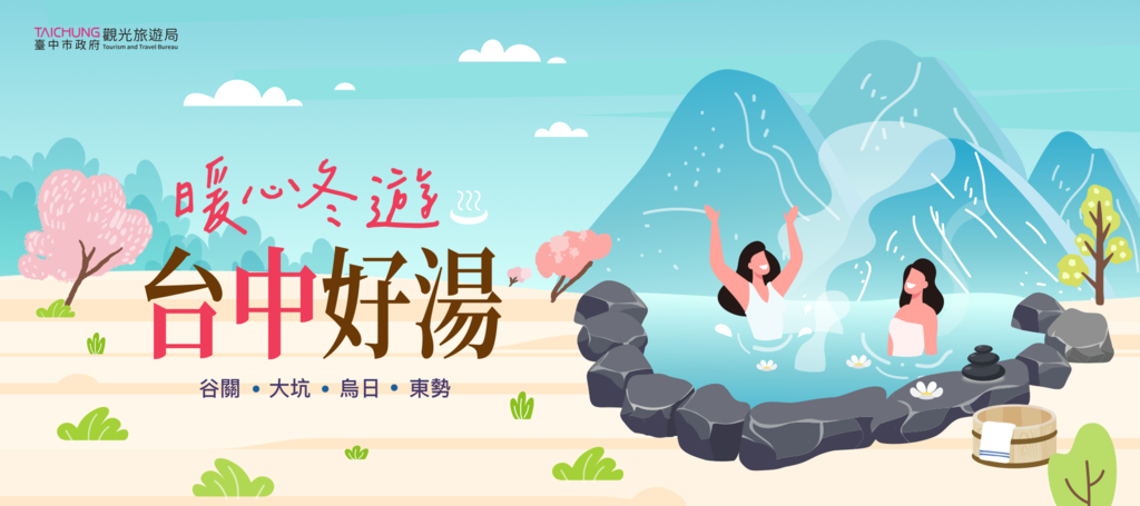 暖心冬遊-台中好湯