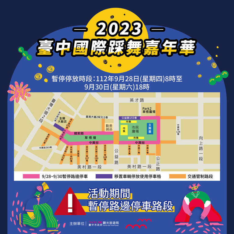 2023台中国际踩舞嘉年华-暂停路边停车路段