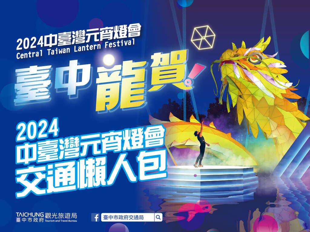 2024中臺灣元宵燈會交通懶人包