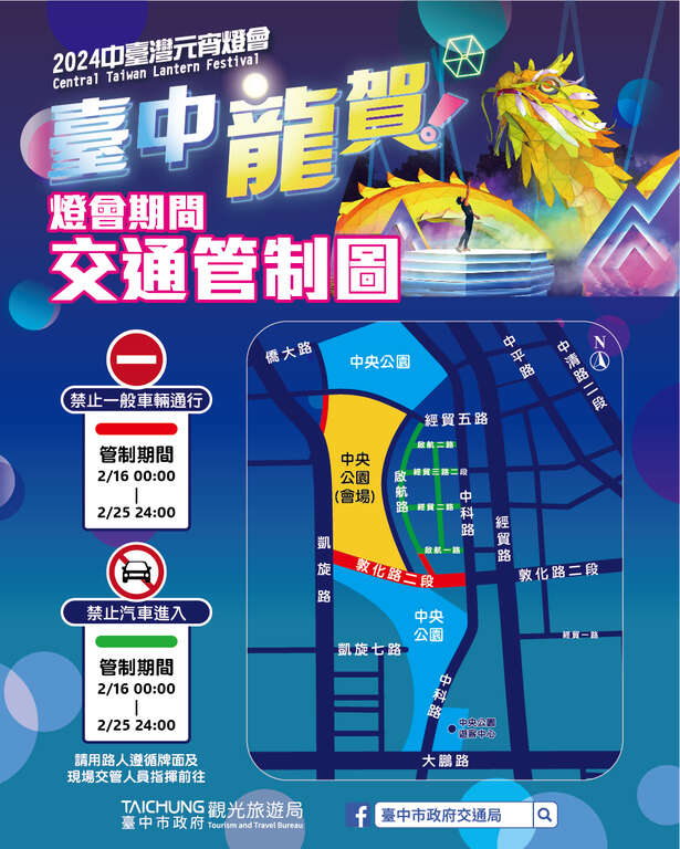2024中台湾元宵灯会灯会期间交通管制图