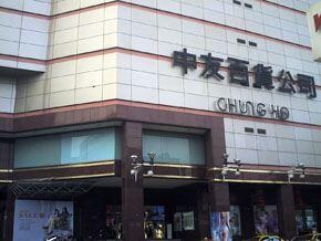中友百貨 臺中觀光旅遊網taichung Tourism
