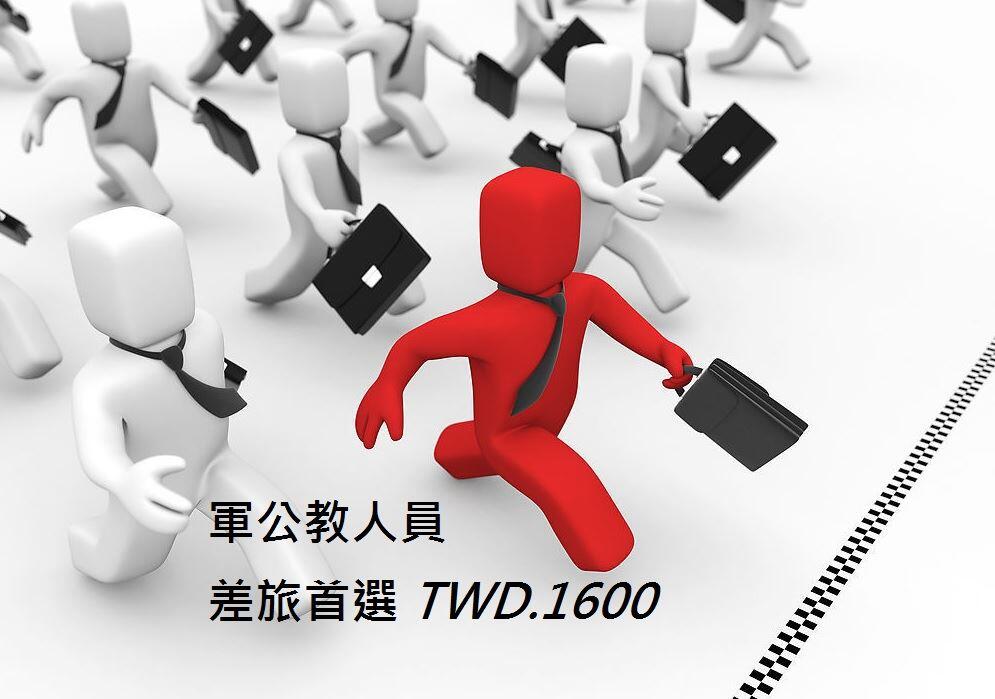 军公教+差旅首选 TWD.1600(雅致客房)(1)
