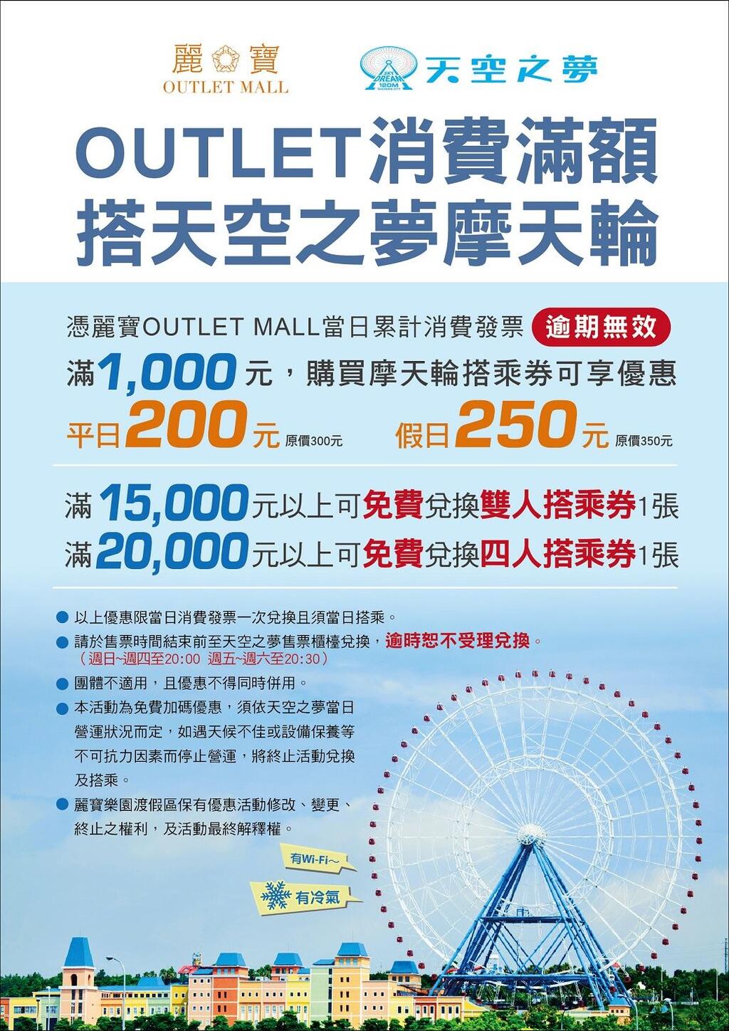 麗寶outlet消費滿額 享天空之夢摩天輪優待票價 臺中觀光旅遊網taichung Tourism