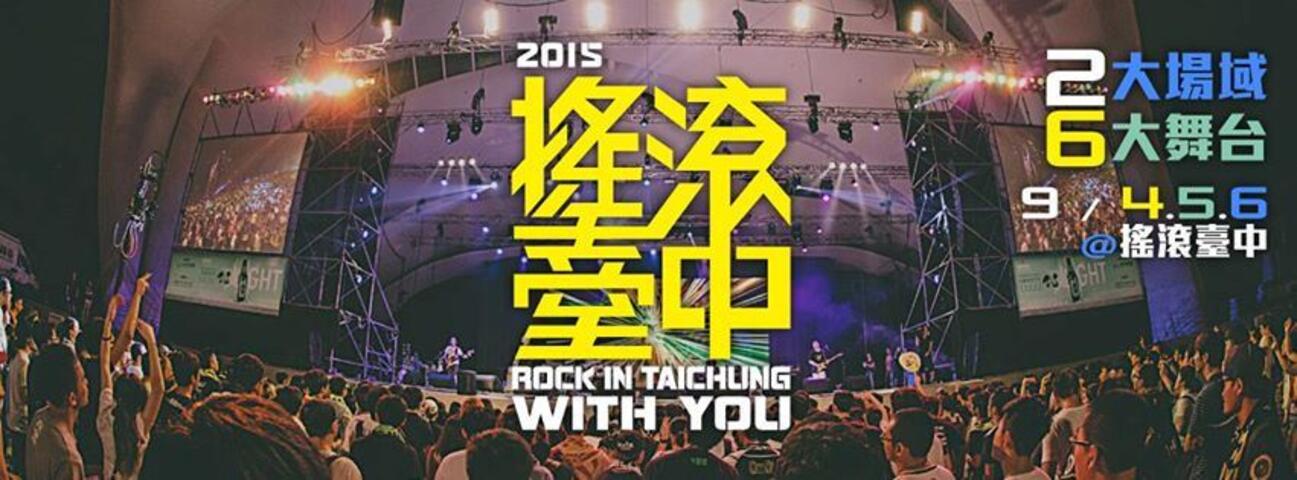 2015搖滾臺中