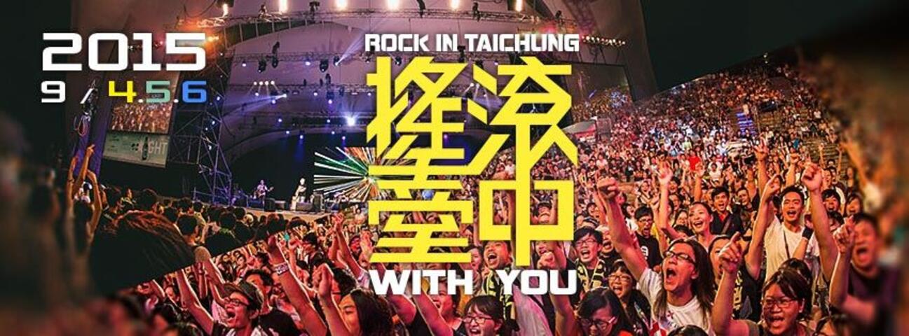 2015搖滾臺中