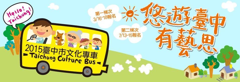 2015臺中市文化專車 悠遊臺中有藝思