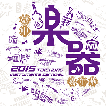 2015臺中樂器嘉年華