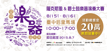 2015臺中樂器嘉年華活動總獎金20萬