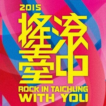 摇滚音乐盛会 2015摇滚台中本周末热闹登场