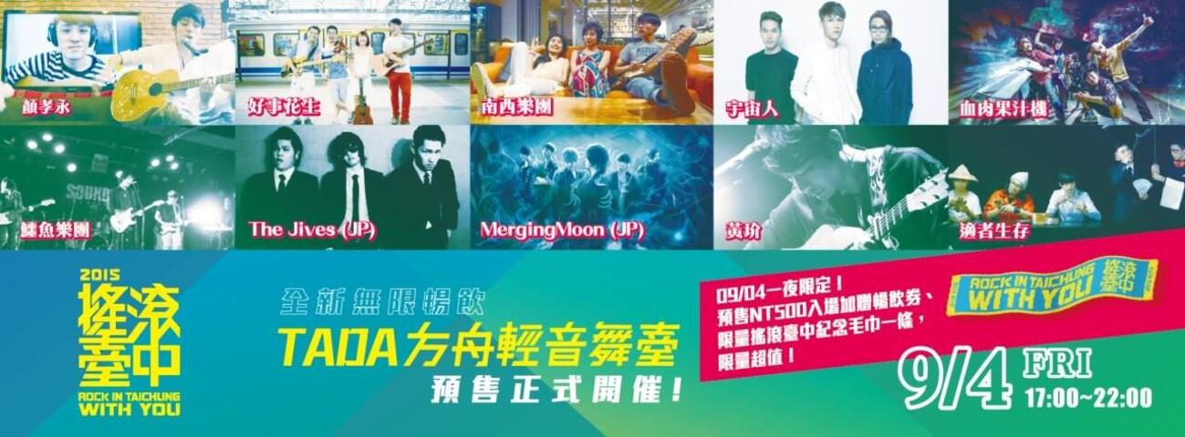 摇滚音乐盛会 2015摇滚台中本周末热闹登场