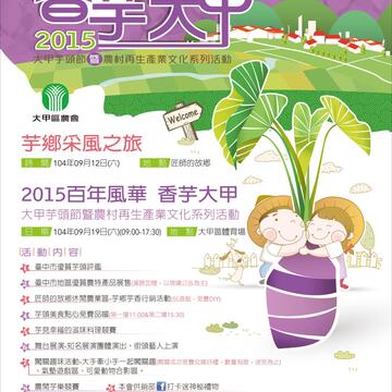 2015『百年风华 香芋大甲』