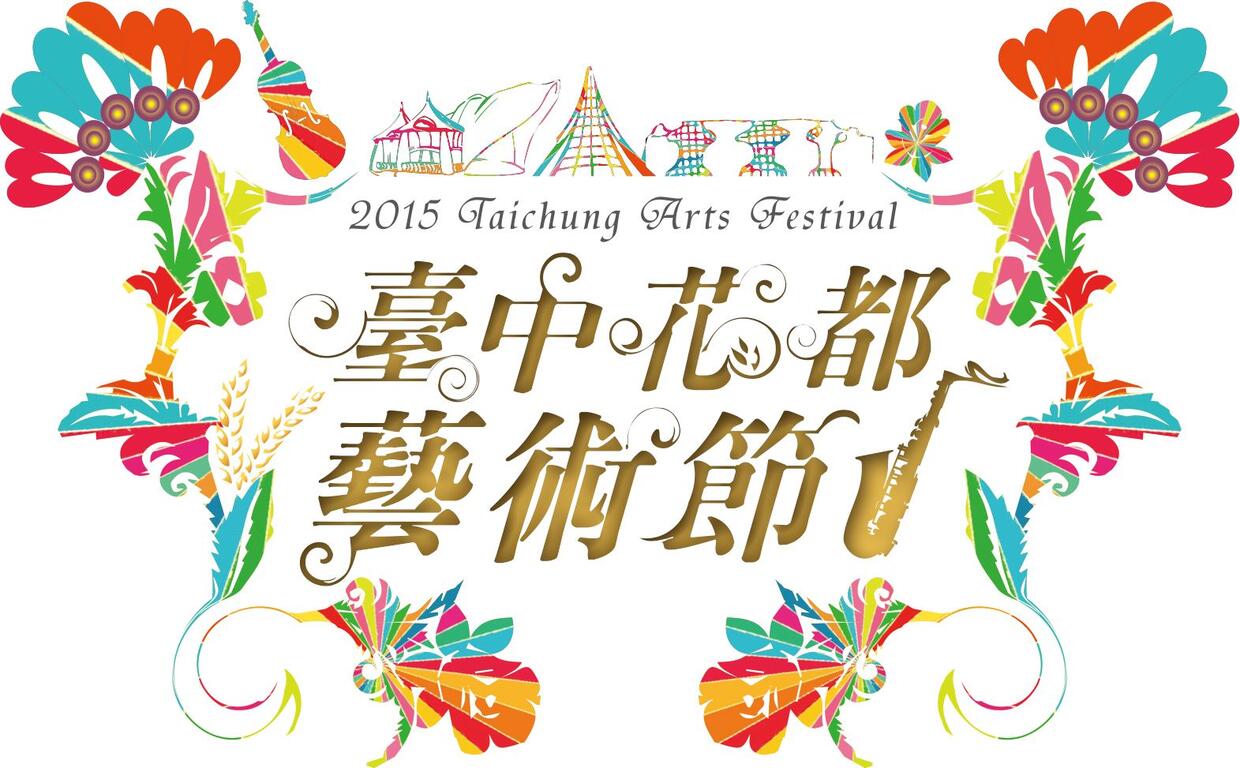 台中花都艺术节 缤纷可期