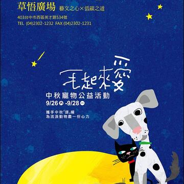 毛起來愛 中秋寵物公益活動