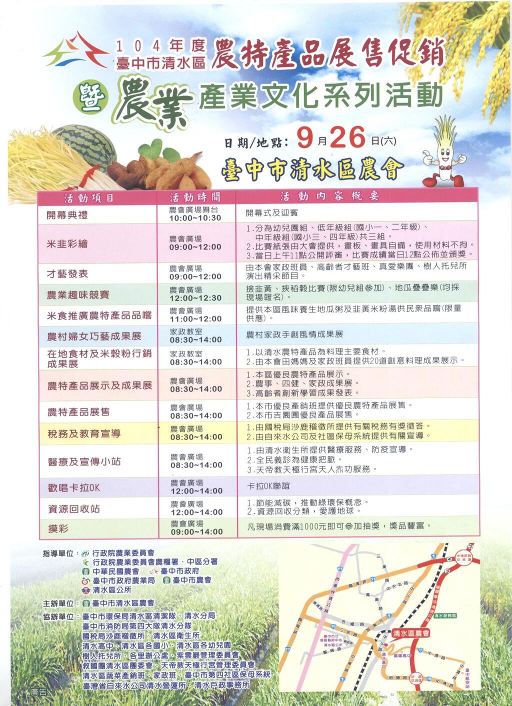 104年度台中市清水区农特产品展售促销暨农业产业文化系列活动~邀您一起参加!