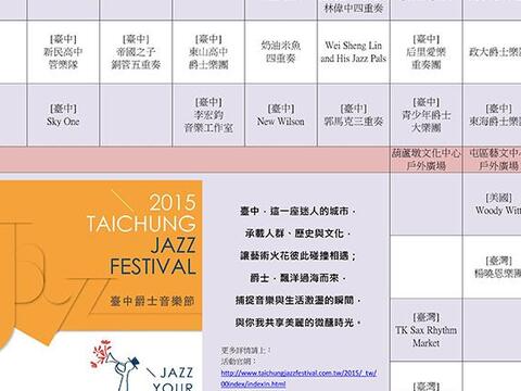 【花都艺术节】-台中爵士音乐节
