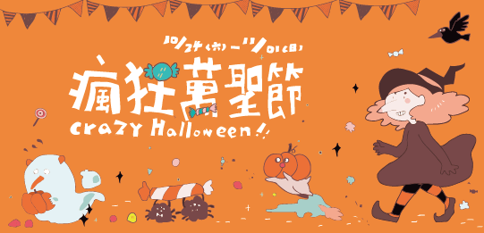 Crazy Halloween疯狂万圣节 『Trick or Treat!不给糖就捣蛋!一起疯狂过万圣节吧!』