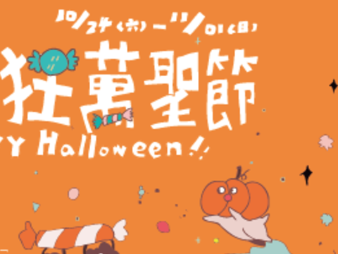 Crazy Halloween疯狂万圣节 『Trick or Treat!不给糖就捣蛋!一起疯狂过万圣节吧!』