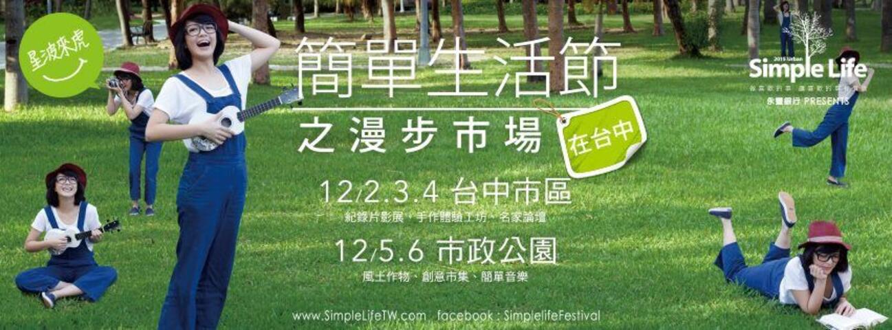 2015简单生活节活动时间和地点