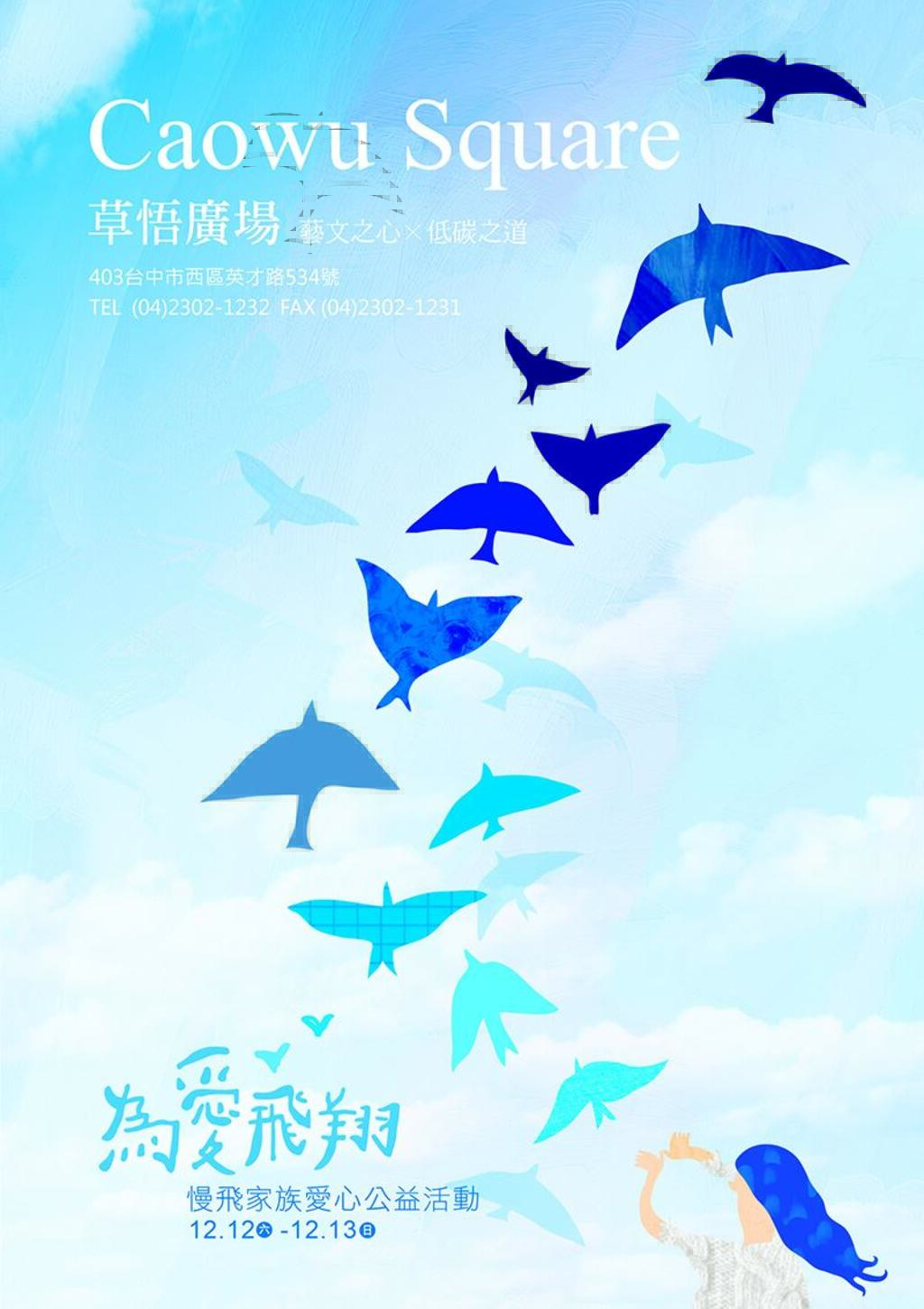 为爱飞翔 慢飞家族爱心公益活动