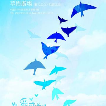 为爱飞翔 慢飞家族爱心公益活动