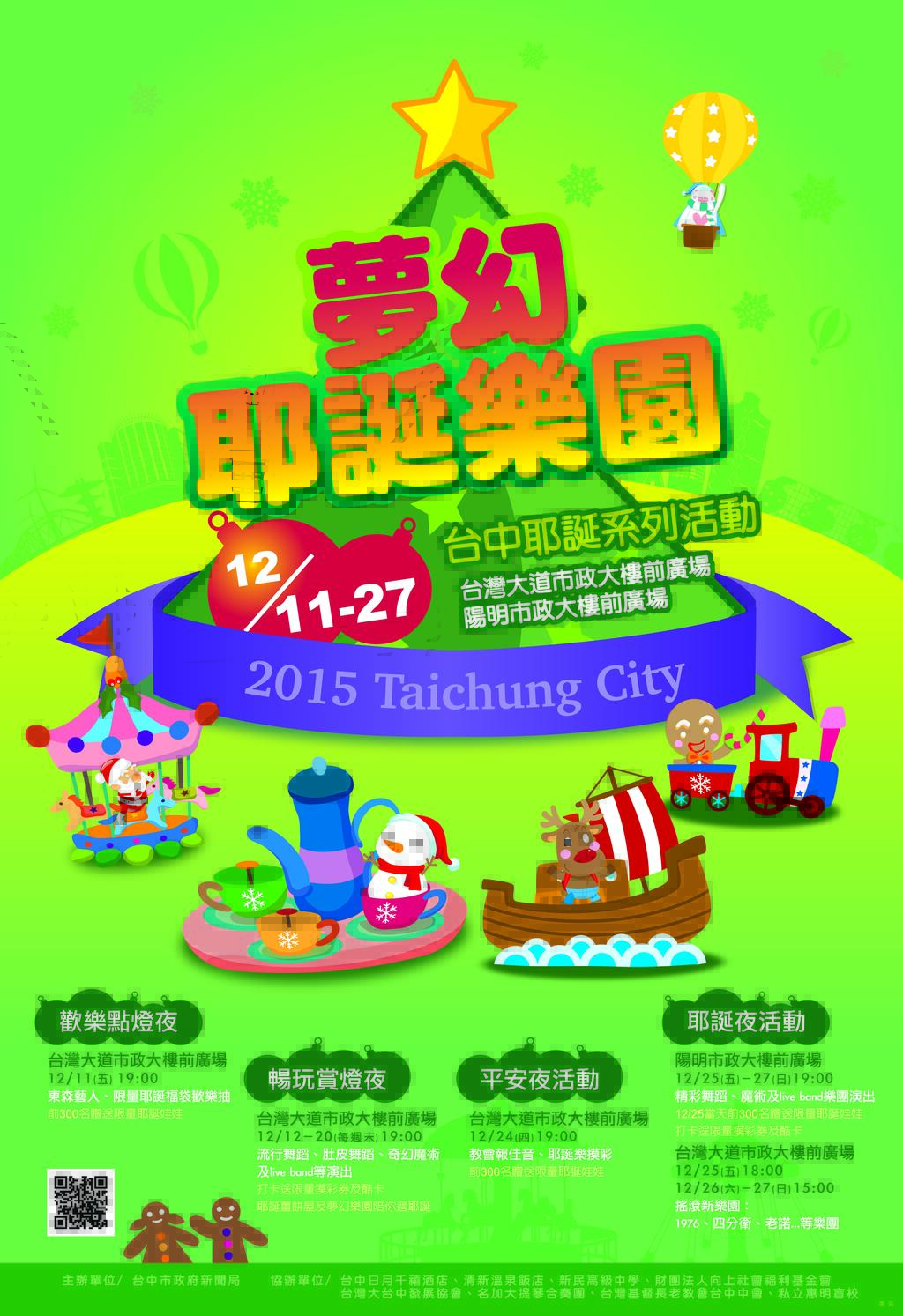 中市府广场「梦幻耶诞乐园」 姜饼屋造型耶诞树与游乐设施欢度耶诞节