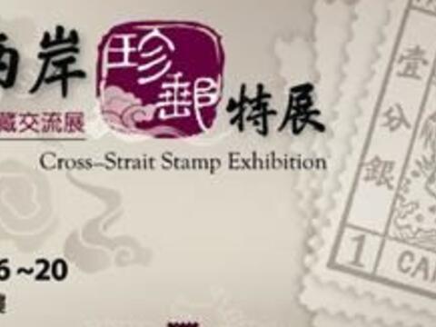 「海峡两岸珍邮特展－邮政/邮票博物馆馆藏交流展」