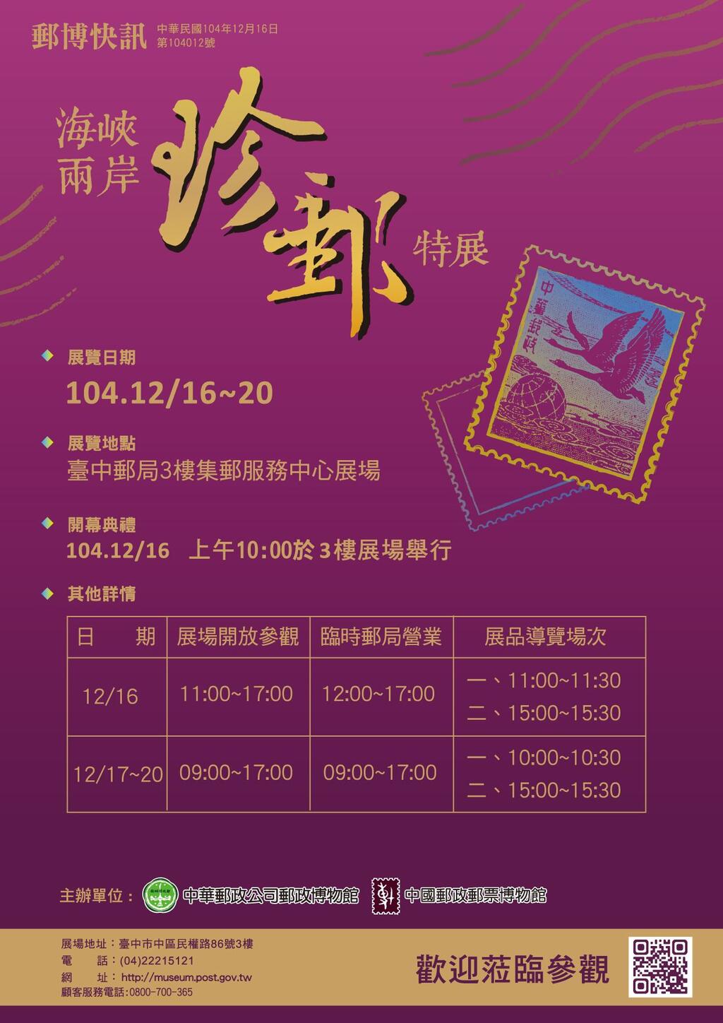 「海峡两岸珍邮特展－邮政/邮票博物馆馆藏交流展」