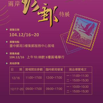 「海峡两岸珍邮特展－邮政/邮票博物馆馆藏交流展」
