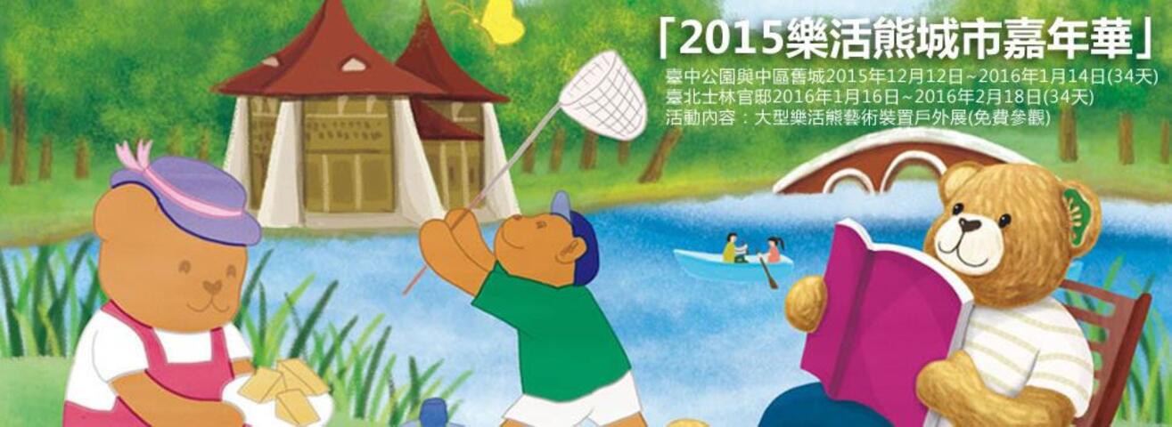 2015樂活熊城市嘉年華