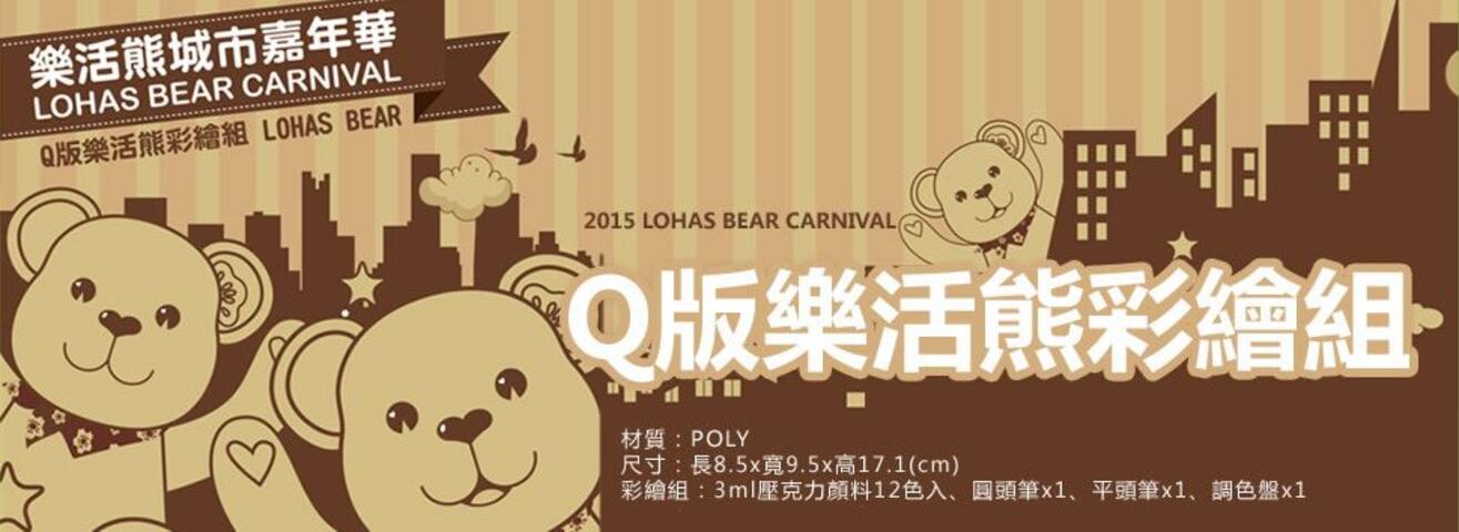 2015樂活熊城市嘉年華