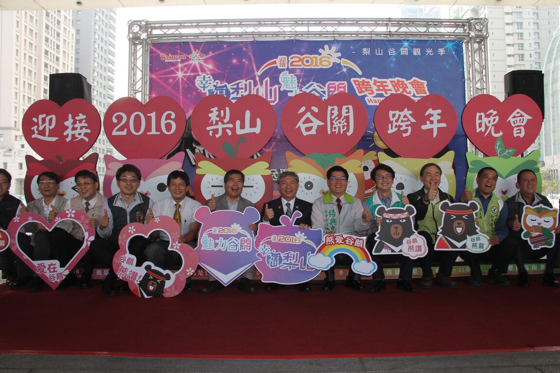 迎接2016 梨山谷關跨年晚會與市民同樂