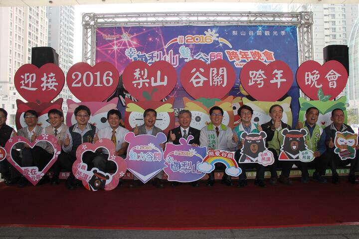 迎接2016 梨山谷關跨年晚會與市民同樂