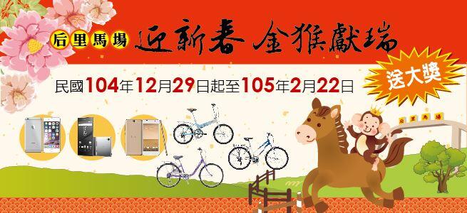 后里馬場迎新春 金猴獻瑞送大獎