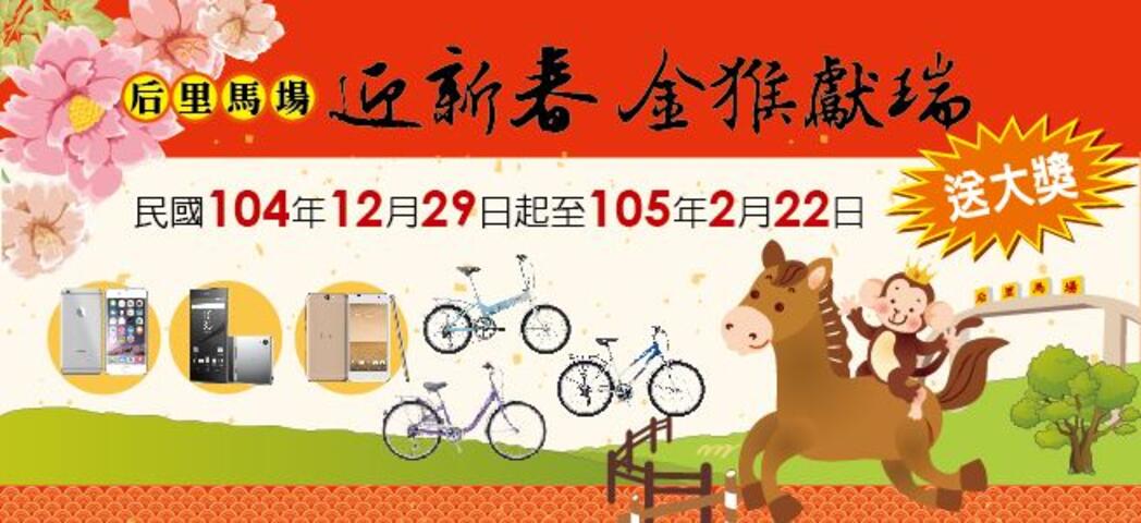 后里馬場迎新春 金猴獻瑞送大獎