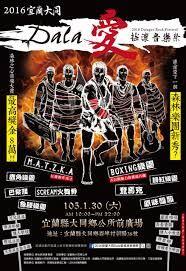 2016宜兰大同Dala 爱 摇滚音乐祭