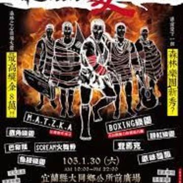 2016宜兰大同Dala 爱 摇滚音乐祭