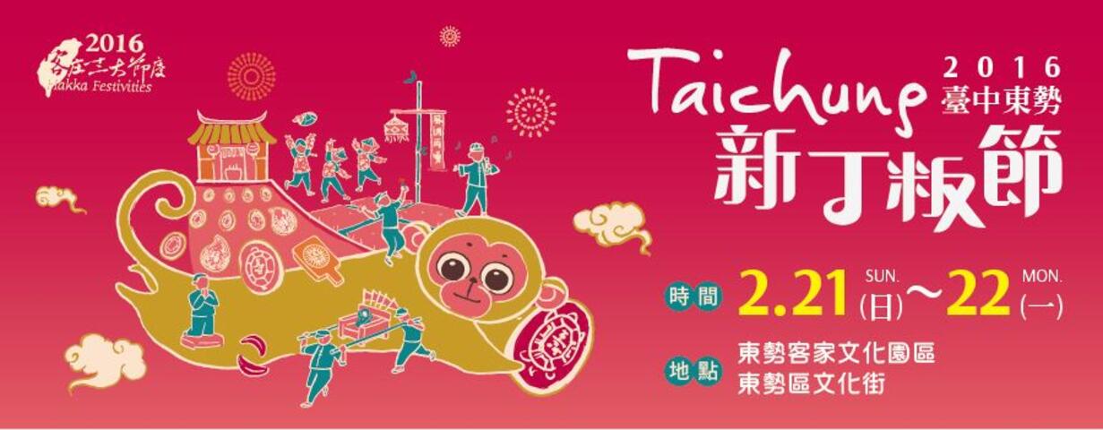 2016臺中東勢新丁粄節