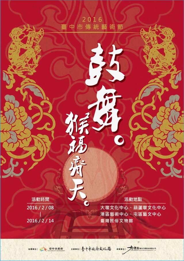 2016台中市传统艺术节直式宣传海报