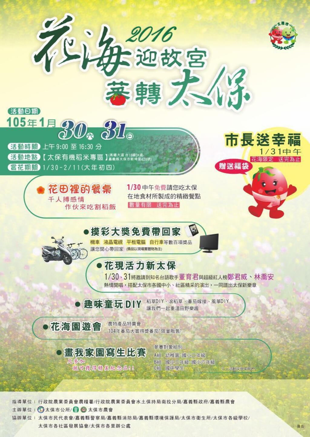 2016花海迎故宫─『蕃』转太保-摸彩抽奖