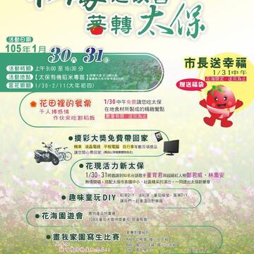 2016花海迎故宫─『蕃』转太保-摸彩抽奖