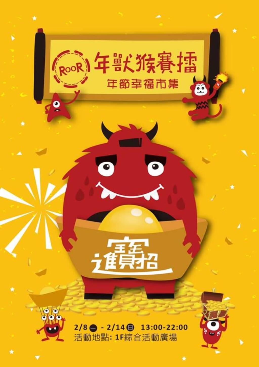 ROOR~年兽同乐会-市集