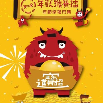 ROOR~年兽同乐会-市集