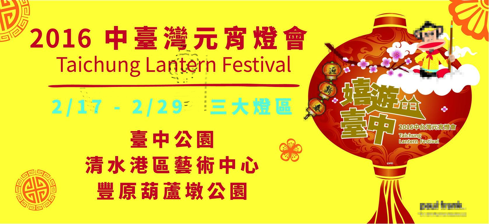 2016中臺灣元宵燈會-「嬉遊臺中」-三大燈區