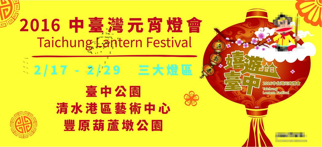 2016中臺灣元宵燈會-「嬉遊臺中」-三大燈區