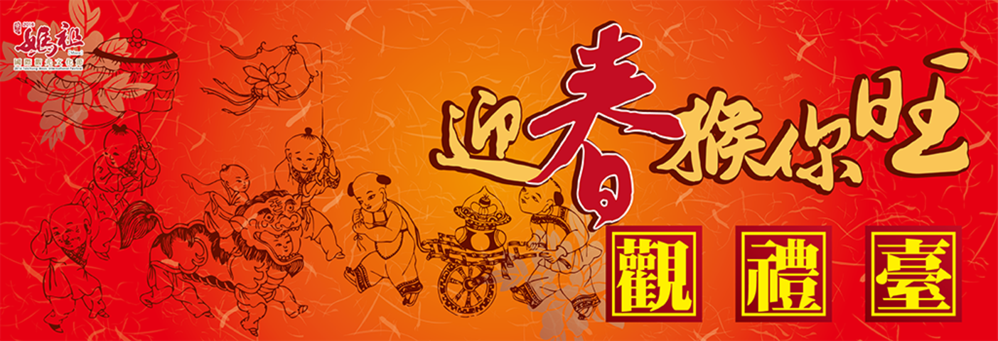 2016台中媽祖國際觀光文化節-觀禮臺