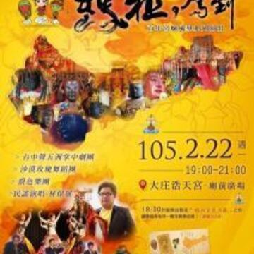 媽祖さまがやって来た